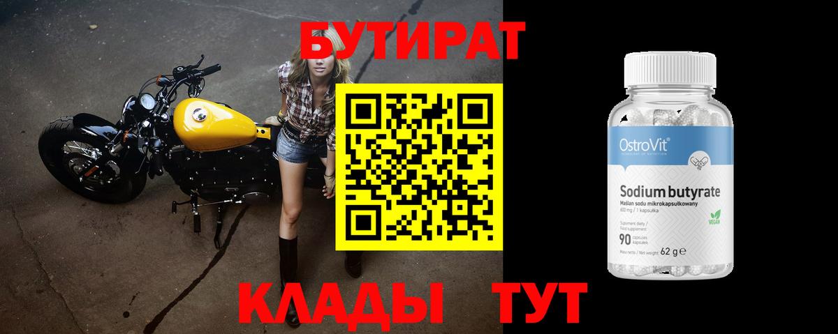 Бутират  БУТИРАТ Butirat  Вход с VPN  Усть-Джегута 